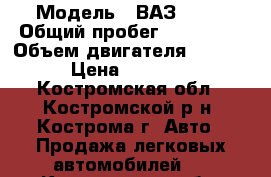  › Модель ­ ВАЗ 2114 › Общий пробег ­ 109 000 › Объем двигателя ­ 1 500 › Цена ­ 70 000 - Костромская обл., Костромской р-н, Кострома г. Авто » Продажа легковых автомобилей   . Костромская обл.